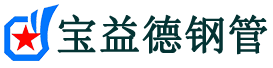 宝益德钢管武陵分公司-武陵声测管现货-武陵本地资源现货